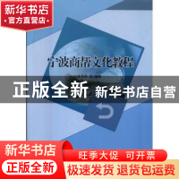 正版 宁波商帮文化教程 庄丹华编著 北京理工大学出版社 97875682