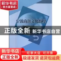 正版 宁波商帮文化教程 庄丹华编著 北京理工大学出版社 97875682