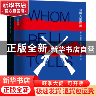 正版 丧钟为谁而鸣 (美)欧内斯特·海明威著 江苏凤凰文艺出版社 9