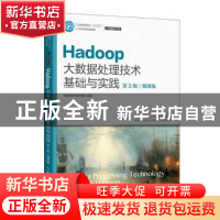 正版 Hadoop大数据处理技术基础与实践:微课版 安俊秀,靳宇倡,