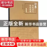 正版 江苏历史名人家训选编 中共江苏省委宣传部编著 江苏人民出
