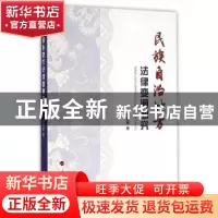 正版 民族自治地方法律变通研究 张殿军著 人民出版社 9787010163