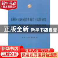 正版 农村居民区域消费的差异比较研究 李虹,艾熙,郜秀艳 著 西