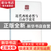 正版 近代西欧必然与自由学说史 赵仲英著 云南大学出版社 978754