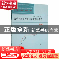 正版 大学生职业发展与就业指导教程 康凌宇,王作宾编著 甘肃科