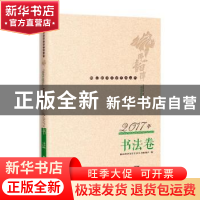 正版 佛山韵律文学艺术丛书:2017年书法卷 佛山韵律文学艺术丛书