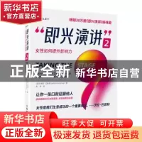 正版 即兴演讲:2:2:女性如何提升影响力:Stand out, and succeed