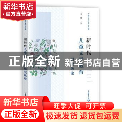 正版 新时代儿童文学教育研究纵论/中国儿童文学教育研究丛书 王