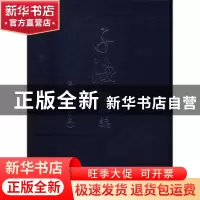 正版 子海珍本编:海外卷(日本):静嘉堂文库 西山尚志,王震主编