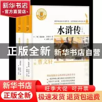 正版 水浒传:全本 (明)施耐庵,(明)罗贯中著 浙江文艺出版社 978