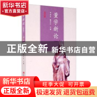正版 董学新论(2020) 李奎良,魏彦红主编 西南师范大学出版社