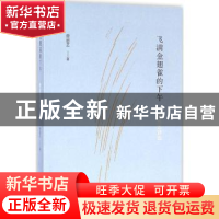 正版 飞满金翅雀的下午:曾思艺诗选 曾思艺著 广西师范大学出版社