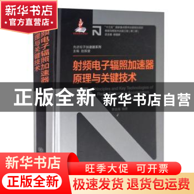 正版 射频电子辐照加速器原理与关键技术(精)/先进粒子加速器系列