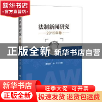 正版 法制新闻研究:2015年卷 慕明春,孙江 主编 中国政法大学出