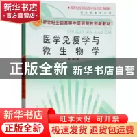 正版 医学免疫学与微生物学 顾立刚 中国中医药出版社 9787801565