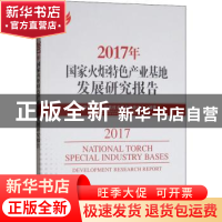 正版 2017年国家火炬特色产业基地发展研究报告 科技部火炬高技术