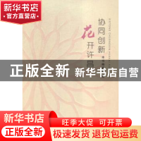 正版 协同创新 花开许昌 本书编委会编 光明日报出版社 978751129