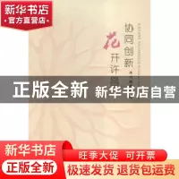 正版 协同创新 花开许昌 本书编委会编 光明日报出版社 978751129
