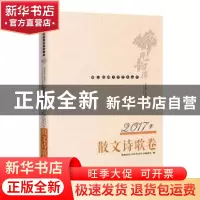 正版 佛山韵律文学艺术丛书:2017年散文诗歌卷 佛山韵律文学艺术