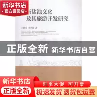 正版 河东盐池文化及其旅游开发研究 王丽芳 中国社会科学出版社