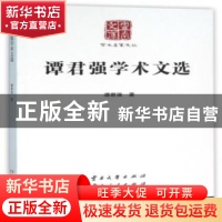 正版 谭君强学术文选 谭君强著 云南大学出版社 9787548216032 书