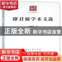 正版 谭君强学术文选 谭君强著 云南大学出版社 9787548216032 书
