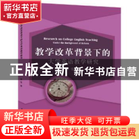 正版 教学改革背景下的大学英语教学研究 李雯著 中国水利水电出