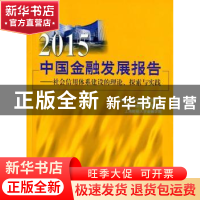 正版 2015中国金融发展报告:社会信用体系建设的理论、探索与实践