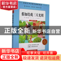 正版 假如给我三天光明 (美)海伦·凯勒(Helen Keller)著 湖南文化