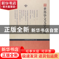 正版 世界华文文学评论:第2辑 王列耀主编 暨南大学出版社 978756