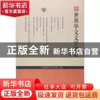 正版 世界华文文学评论:第2辑 王列耀主编 暨南大学出版社 978756