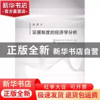 正版 证据制度的经济学分析 屈新 著 中国政法大学出版社 978756