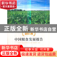 正版 2018中国粮食发展报告 国家粮食和物资储备局主编 经济管理