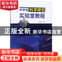 正版 中学生科学探究实验室教程 朱建民主编 中国科学技术出版社