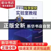 正版 中学生科学探究实验室教程 朱建民主编 中国科学技术出版社
