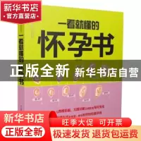 正版 一看就懂的怀孕书 汉竹 江苏科学技术出版社 9787553739168