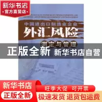 正版 中国进出口制造业企业外汇风险测定与管理 张卫国,谷任著