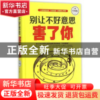 正版 别让不好意思害了你 连山编著 北京联合出版公司 9787550261