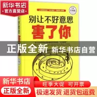 正版 别让不好意思害了你 连山编著 北京联合出版公司 9787550261
