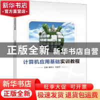 正版 计算机应用基础实训教程 詹黔江,刘丽萍主编 清华大学出版