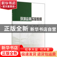 正版 环境监测实验教程 陈建荣,王方园,王爱军主编 科学出版社