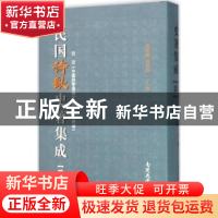 正版 民国诗歌史著集成:第九册 陈引驰,周兴陆主编 南开大学出版