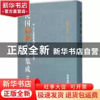正版 民国诗歌史著集成:第九册 陈引驰,周兴陆主编 南开大学出版