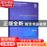 正版 中国养老金发展报告:2018:主权养老基金的功能与发展 郑秉