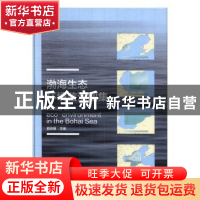 正版 渤海生态环境监测图集 曲克明主编 科学出版社 978703046808