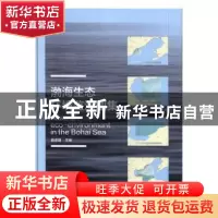 正版 渤海生态环境监测图集 曲克明主编 科学出版社 978703046808