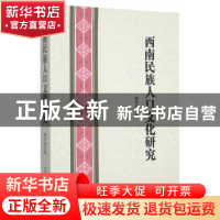 正版 西南民族人口文化研究 杨军昌著 中国社会科学出版社 978751