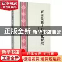 正版 西南民族人口文化研究 杨军昌著 中国社会科学出版社 978751