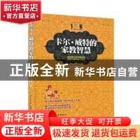 正版 卡尔·威特的家教智慧 董亚兰编著 北京工业大学出版社 97875