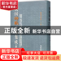 正版 民国诗歌史著集成:第二十一册 陈引驰 周兴陆 南开大学出版